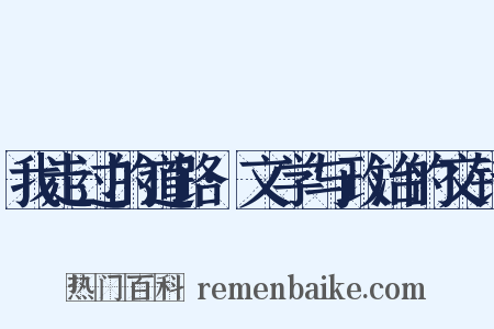 我走过的道路·文学与政治的交错是什么意思的图片